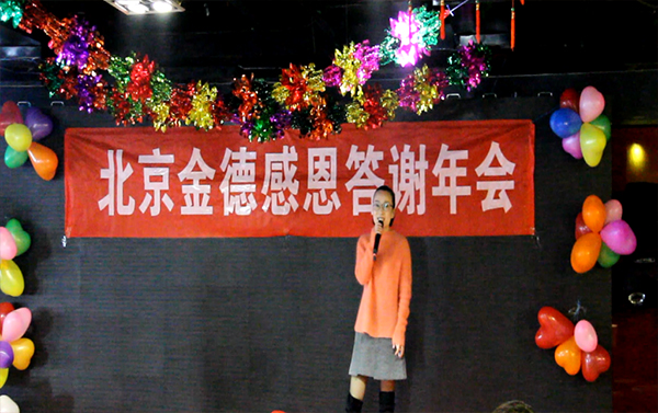 北京金德創(chuàng)業(yè)測(cè)控技術(shù)有限公司2016-2017年度會(huì)議(圖5) 北京金德創(chuàng)業(yè)測(cè)控技術(shù)有限公司2016-2017年度會(huì)議(圖5)