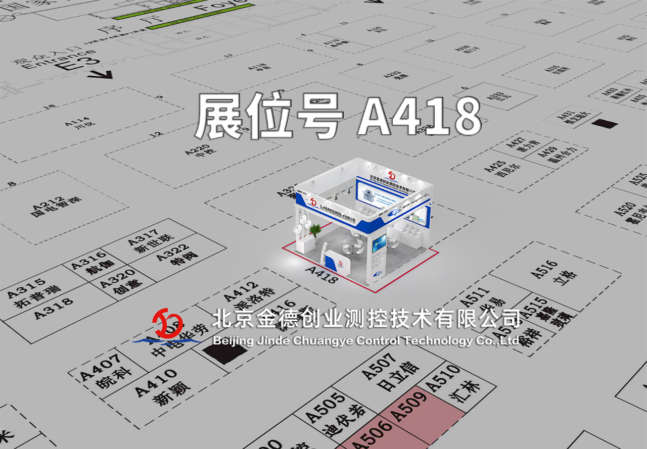 展會(huì)預(yù)告|第三十一屆中國(guó)國(guó)際測(cè)量控制與儀器儀表展覽會(huì)邀請(qǐng)函 — 北京金德創(chuàng)業(yè)測(cè)控技術(shù)有限公司(圖3) 展會(huì)預(yù)告|第三十一屆中國(guó)國(guó)際測(cè)量控制與儀器儀表展覽會(huì)邀請(qǐng)函 — 北京金德創(chuàng)業(yè)測(cè)控技術(shù)有限公司(圖3)