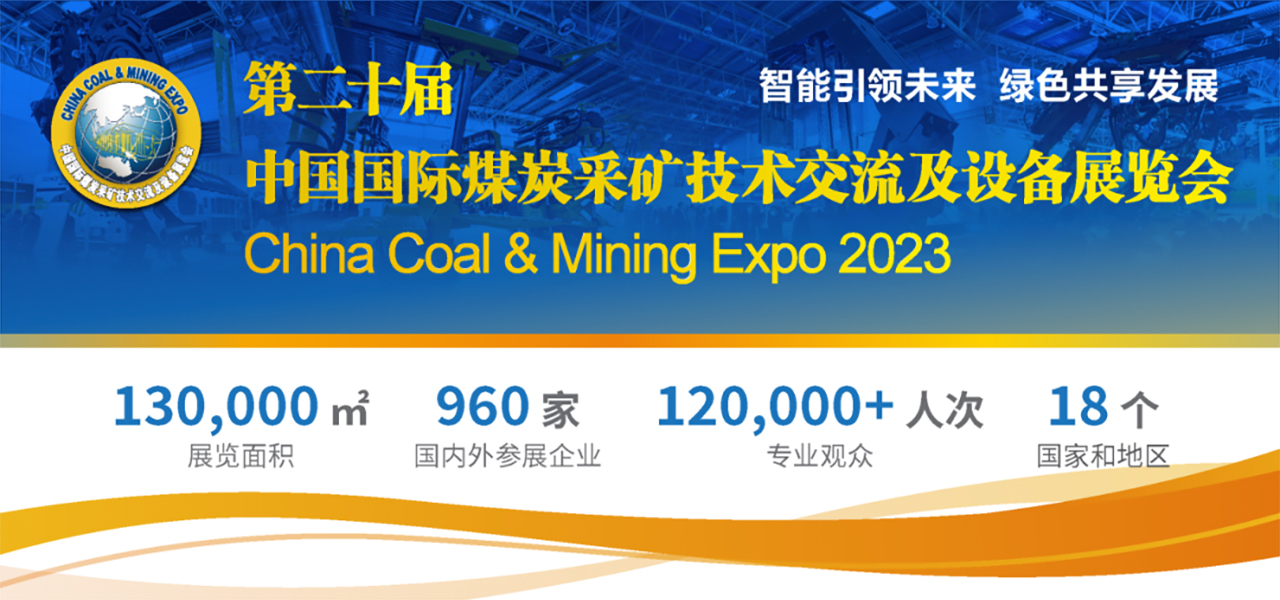 展會(huì)預(yù)告|第二十屆中國(guó)國(guó)際煤炭采礦技術(shù)交流及設(shè)備展覽會(huì) — 北京金德創(chuàng)業(yè)測(cè)控技術(shù)有限公司(圖1) 展會(huì)預(yù)告|第二十屆中國(guó)國(guó)際煤炭采礦技術(shù)交流及設(shè)備展覽會(huì) — 北京金德創(chuàng)業(yè)測(cè)控技術(shù)有限公司(圖1)