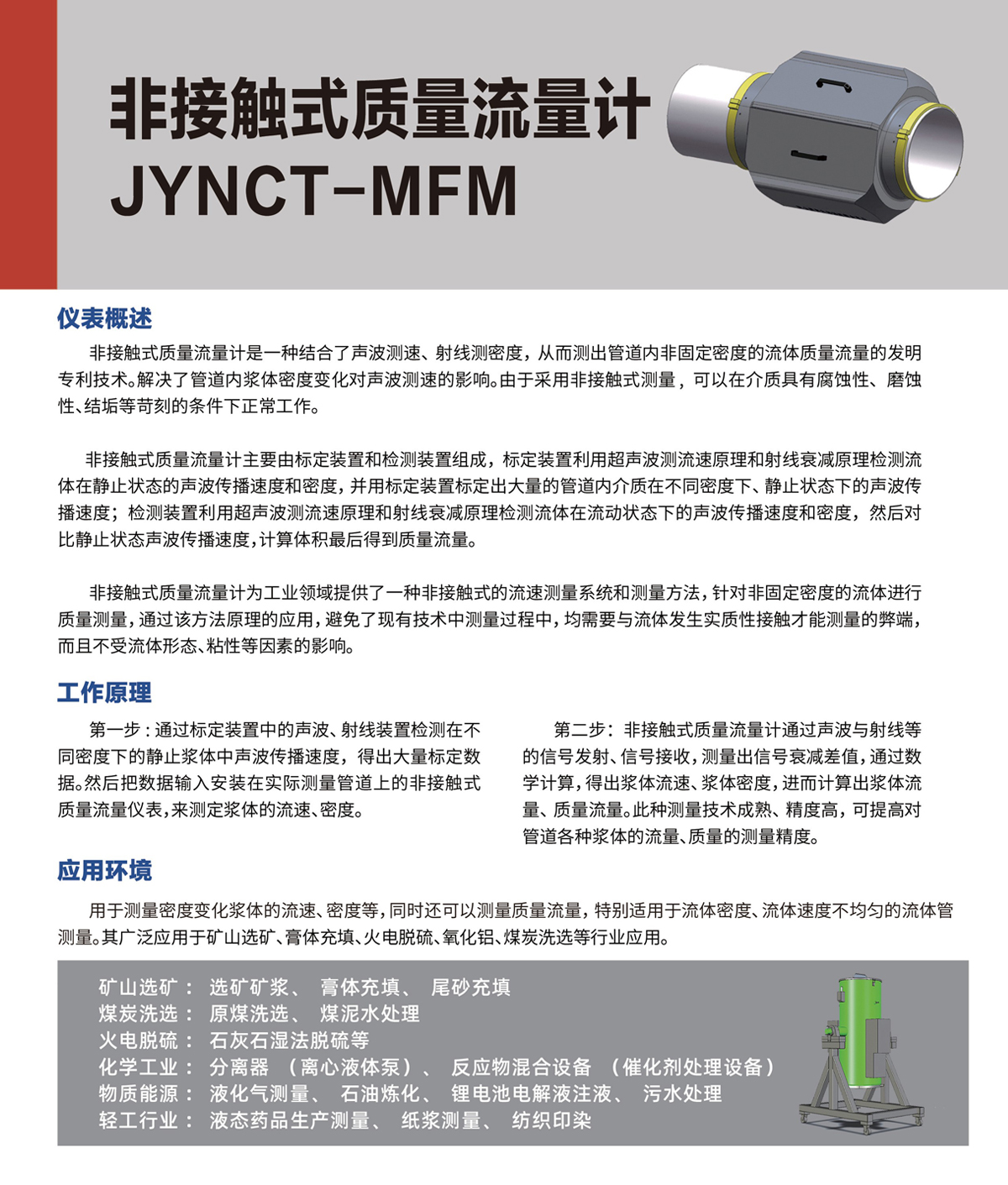 非接觸式質(zhì)量流量計 JYNCT-MFM(圖1) 非接觸式質(zhì)量流量計 JYNCT-MFM(圖1)
